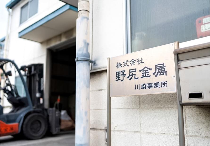川崎事業所