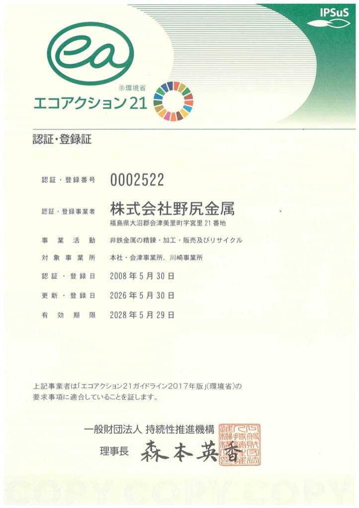 エコアクション21 認証・登録証
